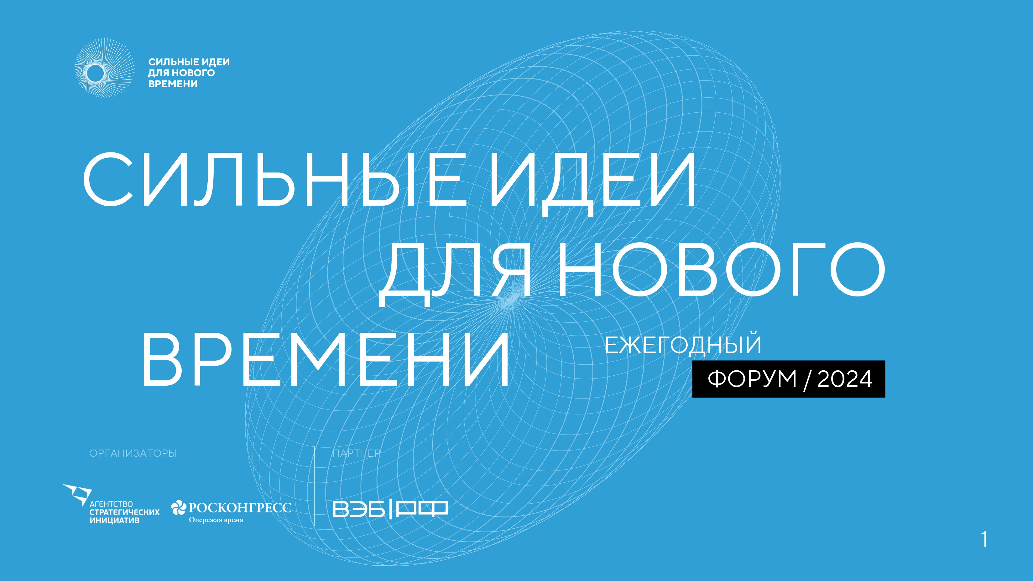 Сильные идеи для нового времени
